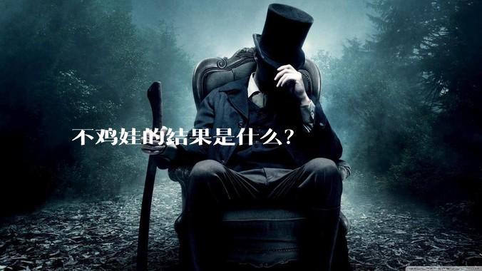不鸡娃的结果是什么？