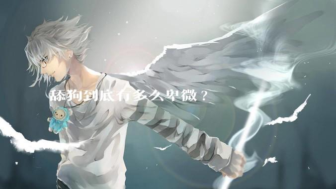 舔狗到底有多么卑微?