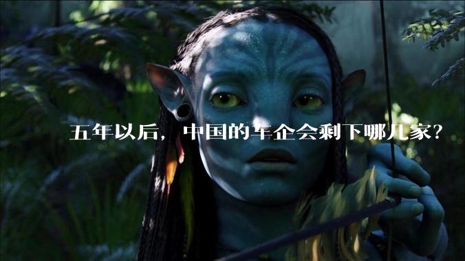 五年以后，中国的车企会剩下哪几家？