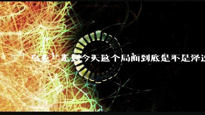 乌克兰走到今天这个局面到底是不是泽连斯基的错？